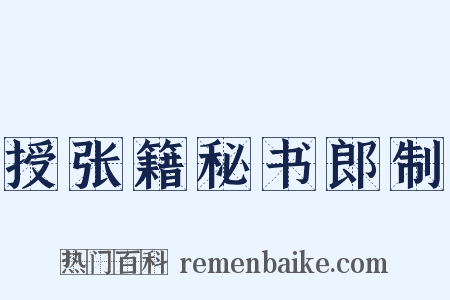授张籍秘书郎制是什么意思的图片